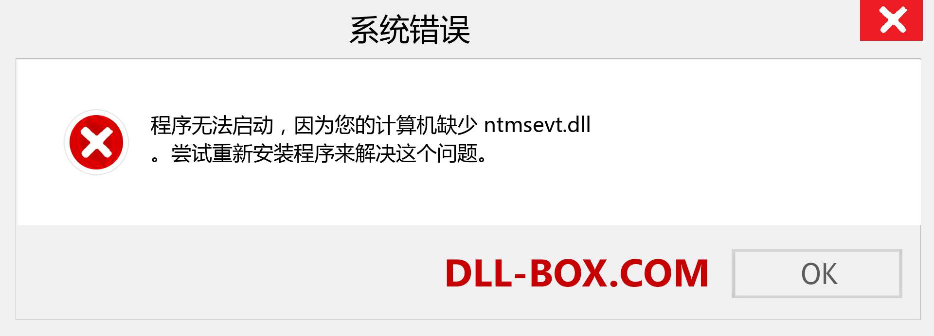 ntmsevt.dll 文件丢失？。 适用于 Windows 7、8、10 的下载 - 修复 Windows、照片、图像上的 ntmsevt dll 丢失错误